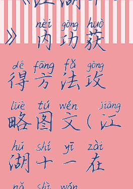 《江湖十一》内功获得方法攻略图文(江湖十一在哪试玩)