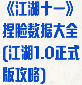 《江湖十一》捏脸数据大全(江湖1.0正式版攻略)