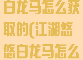 《江湖悠悠》白龙马怎么获取的(江湖悠悠白龙马怎么拿2021)