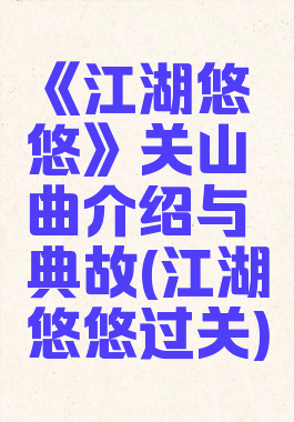 《江湖悠悠》关山曲介绍与典故(江湖悠悠过关)