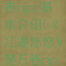 《江湖悠悠》楚万卷npc基本介绍(《江湖悠悠》楚万卷npc基本介绍攻略)