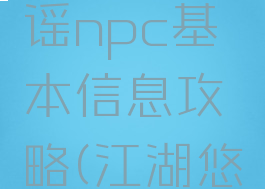《江湖悠悠》温舒谣npc基本信息攻略(江湖悠悠柳若汶礼物)