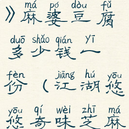 《江湖悠悠》麻婆豆腐多少钱一份(江湖悠悠奇味芝麻酱配方)