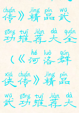 《河洛群侠传》精品武功推荐大全(《河洛群侠传》精品武功推荐大全图)