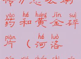 《河洛群侠传》怎么刷药和黄金碎片(河洛群侠传饰品一览)