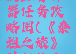 《泰坦之旅》神秘的上古神器任务攻略图(《泰坦之旅》神秘的上古神器任务攻略图)