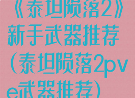 《泰坦陨落2》新手武器推荐(泰坦陨落2pve武器推荐)