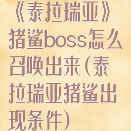 《泰拉瑞亚》猪鲨boss怎么召唤出来(泰拉瑞亚猪鲨出现条件)