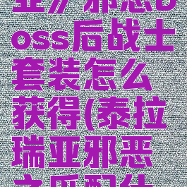 《泰拉瑞亚》邪恶boss后战士套装怎么获得(泰拉瑞亚邪恶之爪配什么饰品)