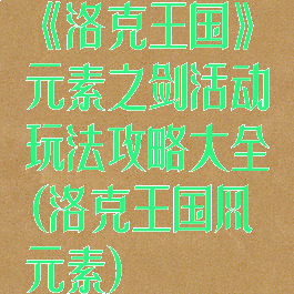 《洛克王国》元素之剑活动玩法攻略大全(洛克王国风元素)