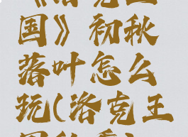 《洛克王国》初秋落叶怎么玩(洛克王国秋季)