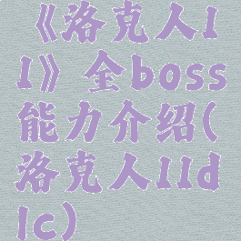 《洛克人11》全boss能力介绍(洛克人11dlc)