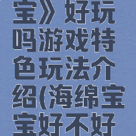 《海绵宝宝》好玩吗游戏特色玩法介绍(海绵宝宝好不好玩)