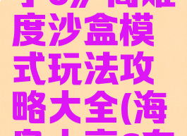 《海岛大亨6》高难度沙盒模式玩法攻略大全(海岛大亨6布局攻略)