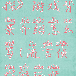 《流言侦探》游戏背景介绍怎么写(流言侦探游玩顺序)