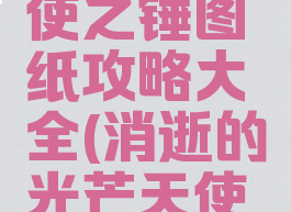 《消逝的光芒》天使之锤图纸攻略大全(消逝的光芒天使之锤如何获得)