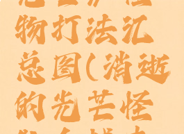 《消逝的光芒》怪物打法汇总图(消逝的光芒怪物会越来越强吗)