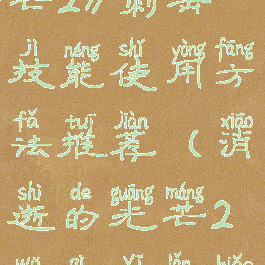 《消逝的光芒2》刺击技能使用方法推荐(消逝的光芒2武器一览表)