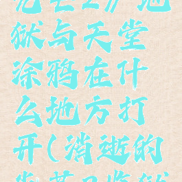 《消逝的光芒2》地狱与天堂涂鸦在什么地方打开(消逝的光芒2监狱)