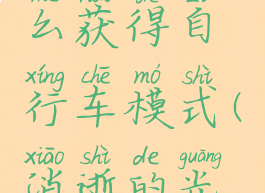 《消逝的光芒2》怎么获得自行车模式(消逝的光芒2自由度高吗)