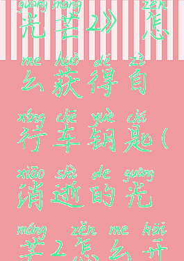 《消逝的光芒2》怎么获得自行车钥匙(消逝的光芒2怎么开车)