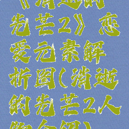 《消逝的光芒2》恋爱元素解析图(消逝的光芒2人物介绍)