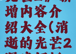 《消逝的光芒2》新增内容介绍大全(消逝的光芒2深度解析剧情)