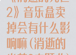 《消逝的光芒2》音乐盒卖掉会有什么影响嘛(消逝的光芒2主题曲)