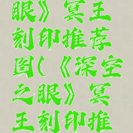 《深空之眼》冥王刻印推荐图(《深空之眼》冥王刻印推荐图)