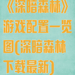 《深暗森林》游戏配置一览图(深暗森林下载最新)