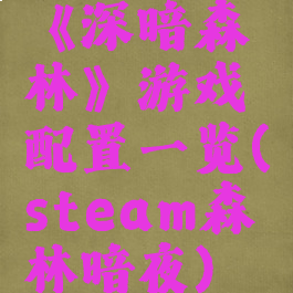 《深暗森林》游戏配置一览(steam森林暗夜)
