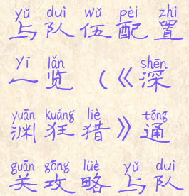 《深渊狂猎》通关攻略与队伍配置一览(《深渊狂猎》通关攻略与队伍配置一览图)