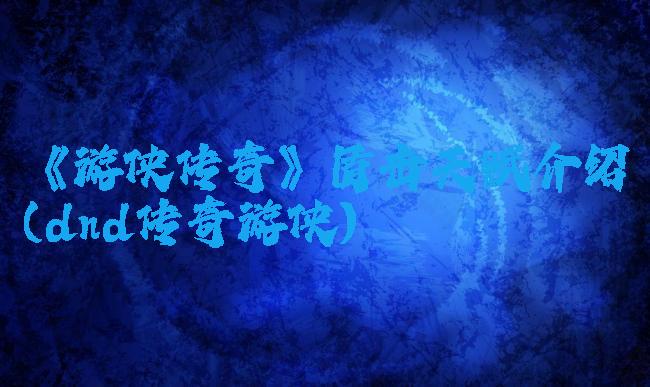 《游侠传奇》盾击天赋介绍(dnd传奇游侠)