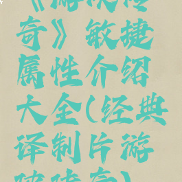 《游侠传奇》敏捷属性介绍大全(经典译制片游侠传奇)