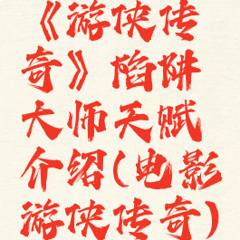 《游侠传奇》陷阱大师天赋介绍(电影游侠传奇)