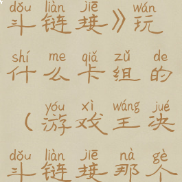 《游戏王决斗链接》玩什么卡组的(游戏王决斗链接那个卡组好用)