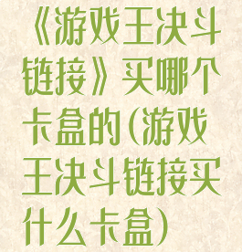 《游戏王决斗链接》买哪个卡盒的(游戏王决斗链接买什么卡盒)