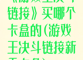 《游戏王决斗链接》买哪个卡盒的(游戏王决斗链接新手卡盒)
