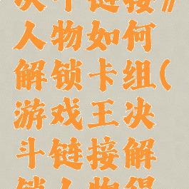 《游戏王决斗链接》人物如何解锁卡组(游戏王决斗链接解锁人物得到的卡)