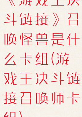 《游戏王决斗链接》召唤怪兽是什么卡组(游戏王决斗链接召唤师卡组)
