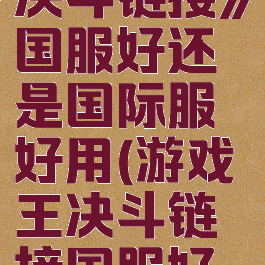 《游戏王决斗链接》国服好还是国际服好用(游戏王决斗链接国服好吗)
