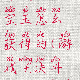 《游戏王决斗链接》宝玉怎么获得的(游戏王决斗链接ex宝玉过期)