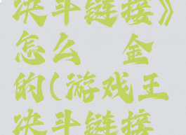 《游戏王决斗链接》怎么氪金的(游戏王决斗链接氪度)