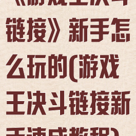 《游戏王决斗链接》新手怎么玩的(游戏王决斗链接新手速成教程)