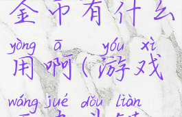 《游戏王决斗链接》金币有什么用啊(游戏王决斗链接决斗币有啥用)