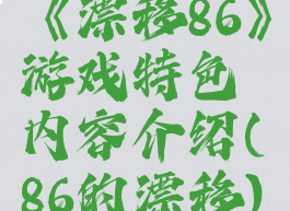 《漂移86》游戏特色内容介绍(86的漂移)