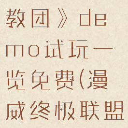 《漫威终极联盟3:黑暗教团》demo试玩一览免费(漫威终极联盟3黑暗教团下载)