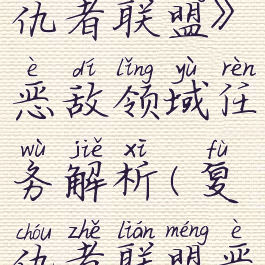 《漫威复仇者联盟》恶敌领域任务解析(复仇者联盟恶霸)