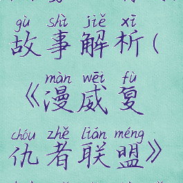 《漫威复仇者联盟》黑寡妇背景故事解析(《漫威复仇者联盟》黑寡妇背景故事解析图片)