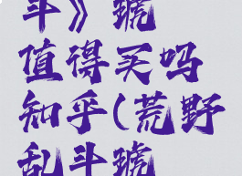 《荒野乱斗》琥珀值得买吗知乎(荒野乱斗琥珀稀有度)